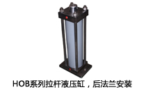 HOB系列拉桿液壓缸，后法蘭安裝液壓機(jī)(壓機(jī))油缸